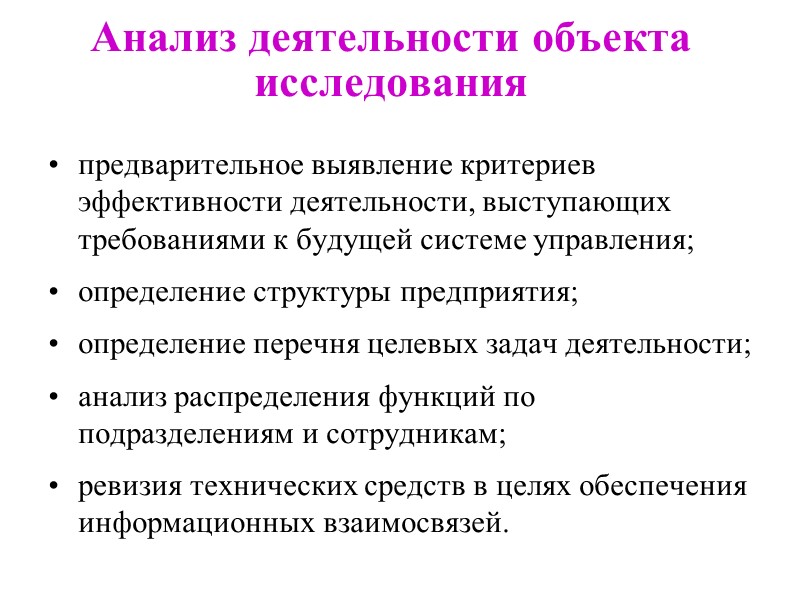 Анализ деятельности объекта исследования  предварительное выявление критериев эффективности деятельности, выступающих требованиями к будущей